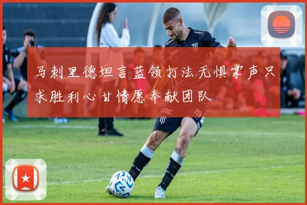 马刺里德坦言蓝领打法无惧掌声只求胜利心甘情愿奉献团队