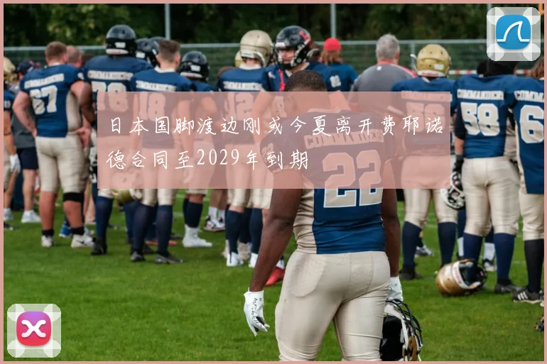 日本国脚渡边刚或今夏离开费耶诺德合同至2029年到期