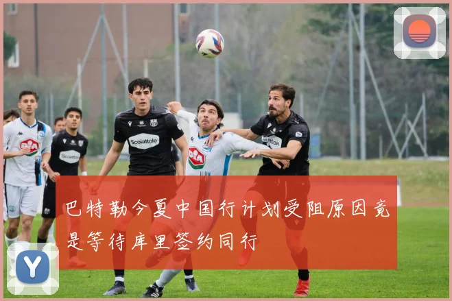 巴特勒今夏中国行计划受阻原因竟是等待库里签约同行
