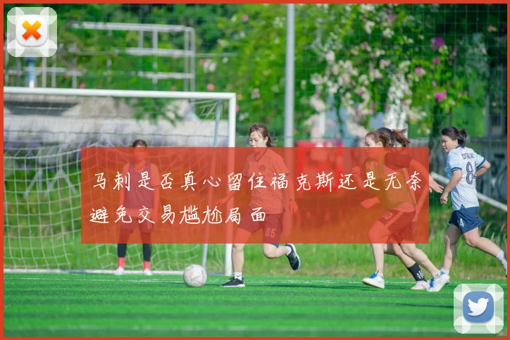 马刺是否真心留住福克斯还是无奈避免交易尴尬局面
