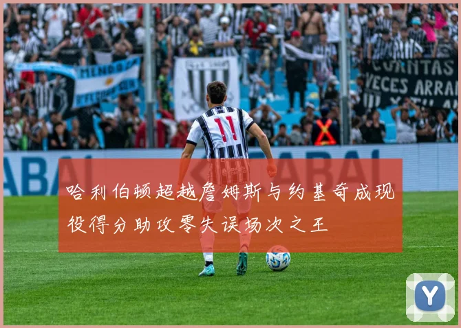 哈利伯顿超越詹姆斯与约基奇成现役得分助攻零失误场次之王