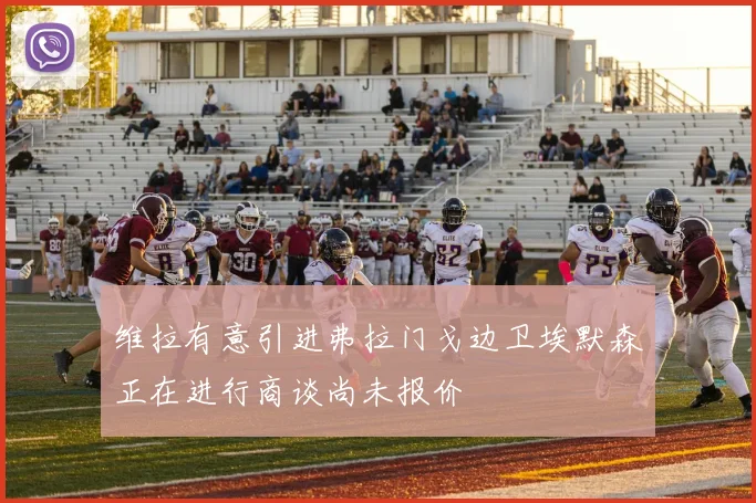 维拉有意引进弗拉门戈边卫埃默森正在进行商谈尚未报价