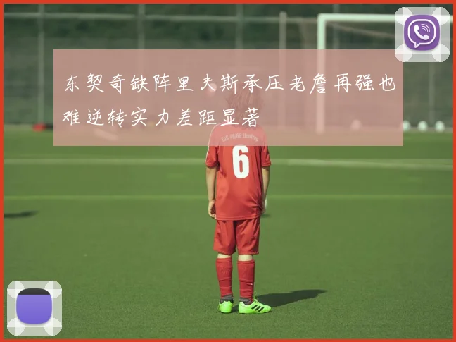 东契奇缺阵里夫斯承压老詹再强也难逆转实力差距显著